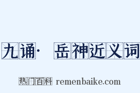 九诵·岳神近义词是什么意思的图片